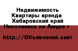 Недвижимость Квартиры аренда. Хабаровский край,Николаевск-на-Амуре г.